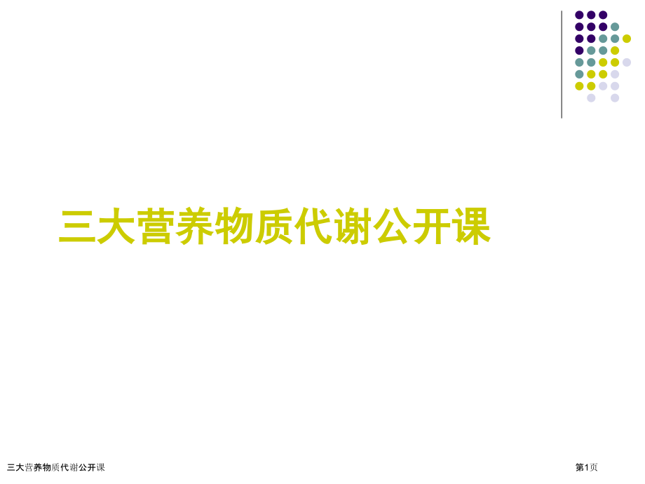 三大营养物质代谢公开课.pptx_第1页