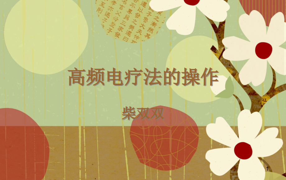 高频电疗法的操作演示课件.ppt_第1页