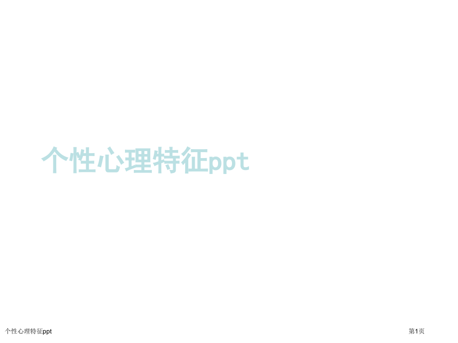 个性心理特征ppt.pptx_第1页