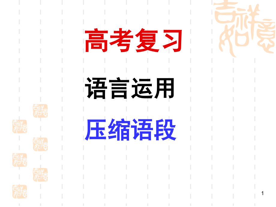 高考语言运用压缩语段专题(课堂PPT).ppt_第1页