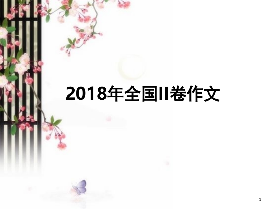 高一上-(第二次作文练习)战机防护作文讲解(课堂PPT).ppt_第1页