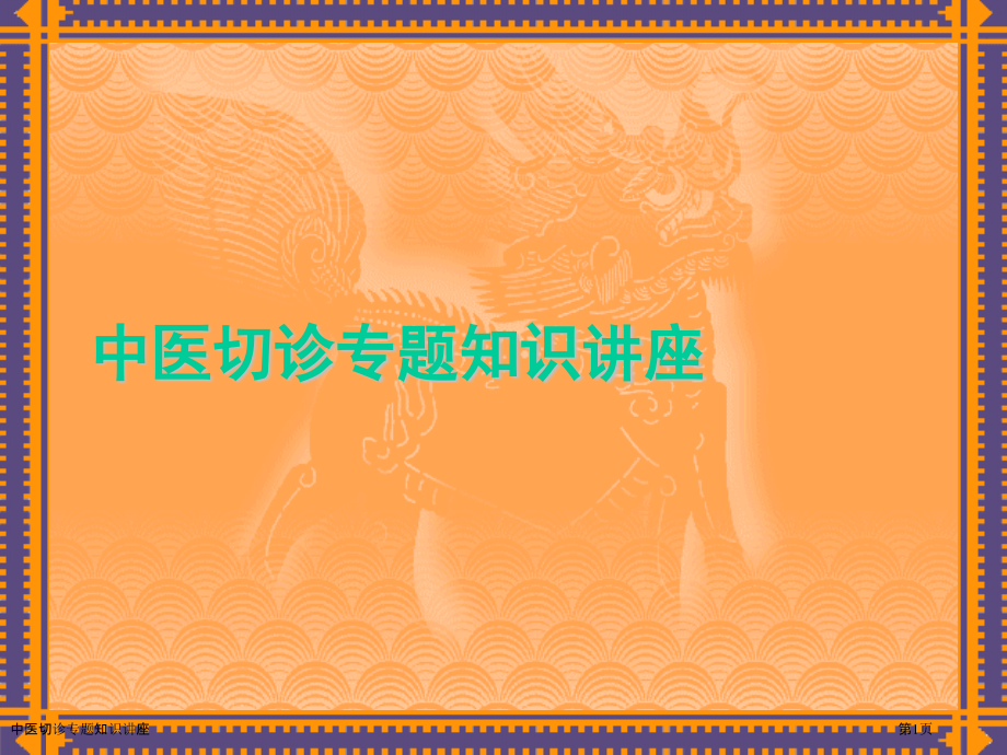 中医切诊专题知识讲座.pptx_第1页