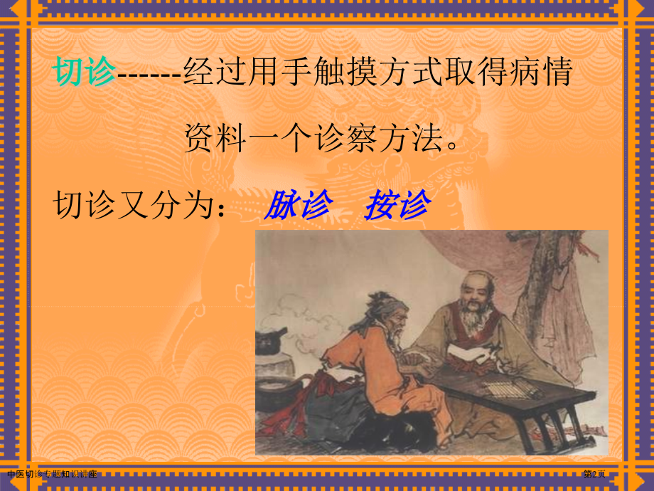 中医切诊专题知识讲座.pptx_第2页