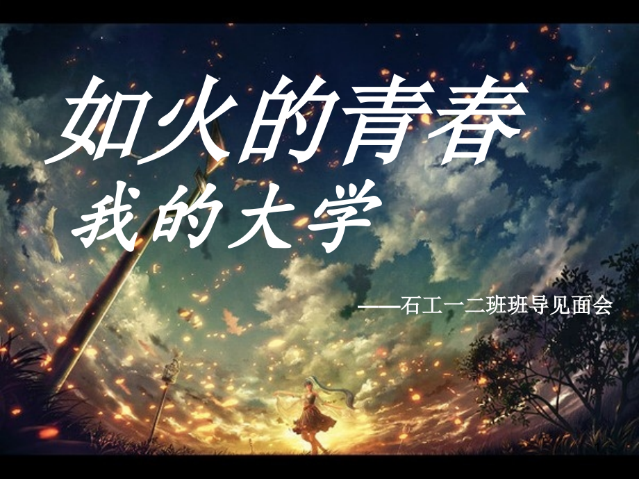 青春梦想主题班会(课堂PPT).ppt_第1页