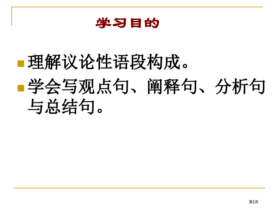 写议论文学会分析说理市公开课金奖市赛课一等奖课件.pptx_第2页