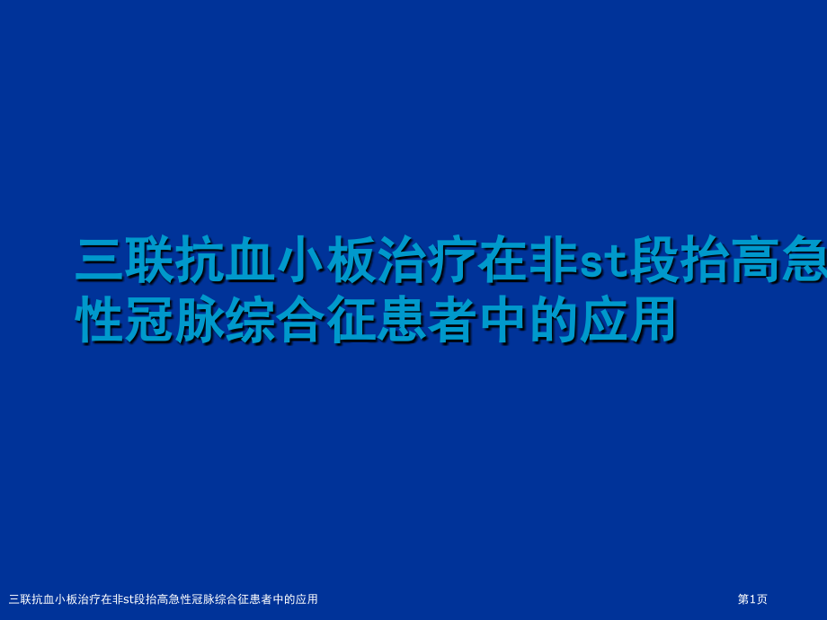 三联抗血小板治疗在非st段抬高急性冠脉综合征患者中的应用.pptx_第1页