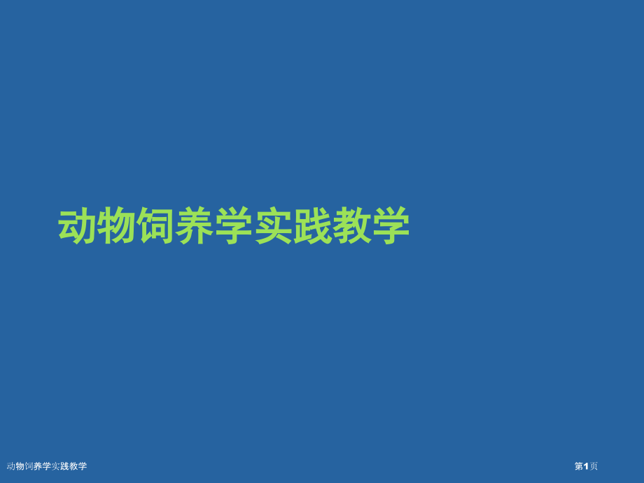 动物饲养学实践教学.pptx_第1页