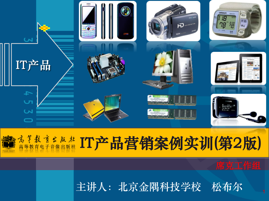 项目2-IT产品营销人员职业素养PPT.ppt_第1页