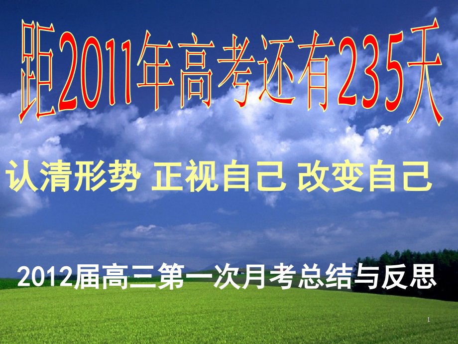 高三月考总结与反思(课堂PPT).ppt_第1页