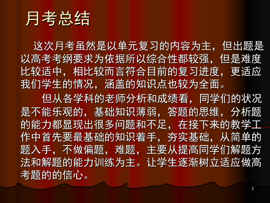 高三月考总结与反思(课堂PPT).ppt_第2页