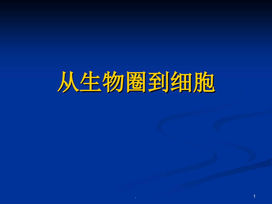 高中生物必修一《从生物圈到细胞》说课稿.ppt_第1页