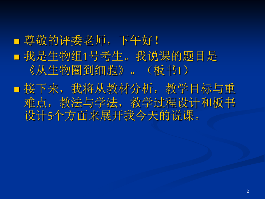 高中生物必修一《从生物圈到细胞》说课稿.ppt_第2页