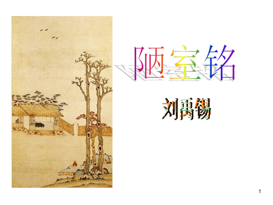 陋室铭复习课.ppt_第1页