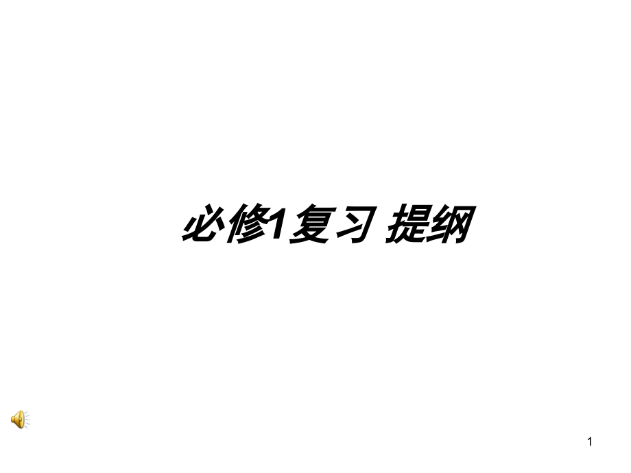 高中语文必修一必修1总复习(课堂PPT).ppt_第1页