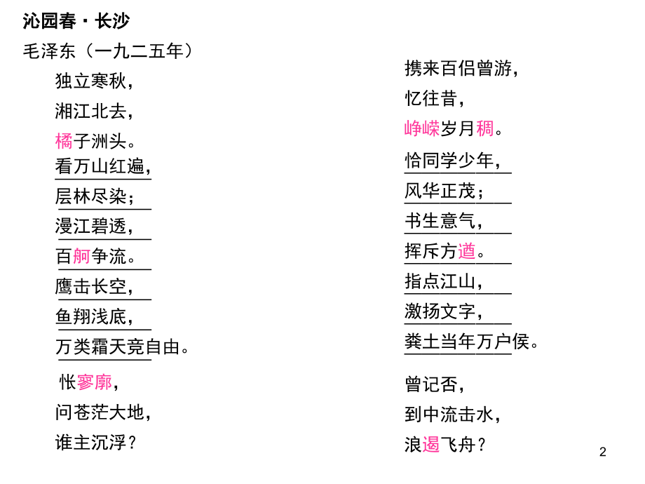 高中语文必修一必修1总复习(课堂PPT).ppt_第2页