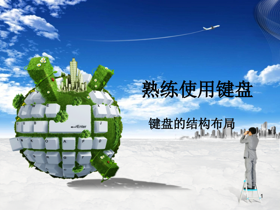 键盘的结构布局.ppt_第1页