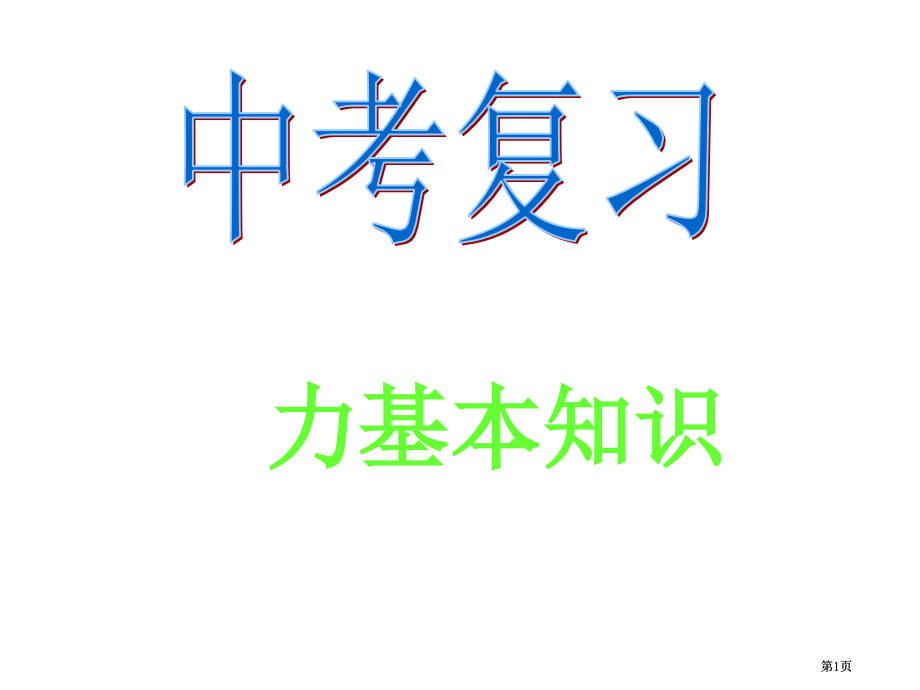 力学知识复习市公开课金奖市赛课一等奖课件.pptx_第1页