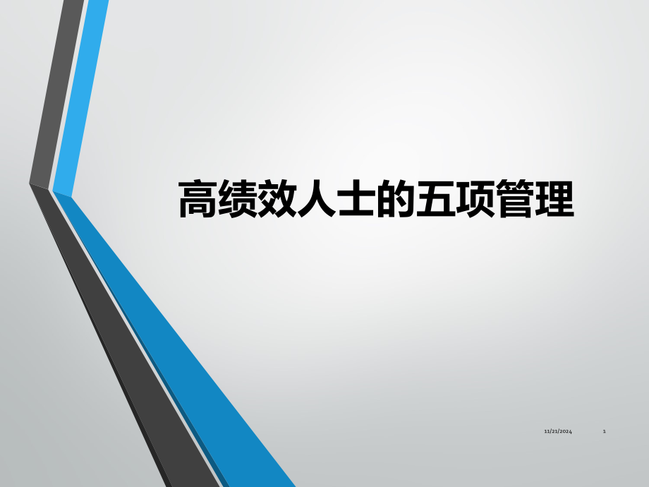 高效人士的五项管理PPT学习课件.ppt_第1页