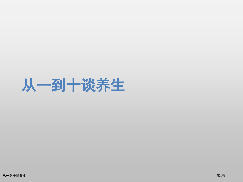 从一到十谈养生.pptx_第1页