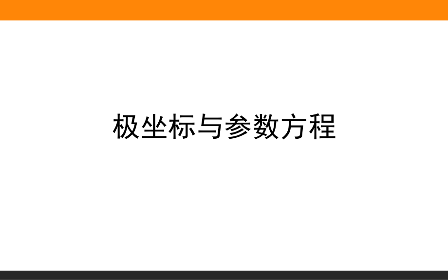 高三复习：极坐标与参数方程(复习课)(课堂PPT).ppt_第1页