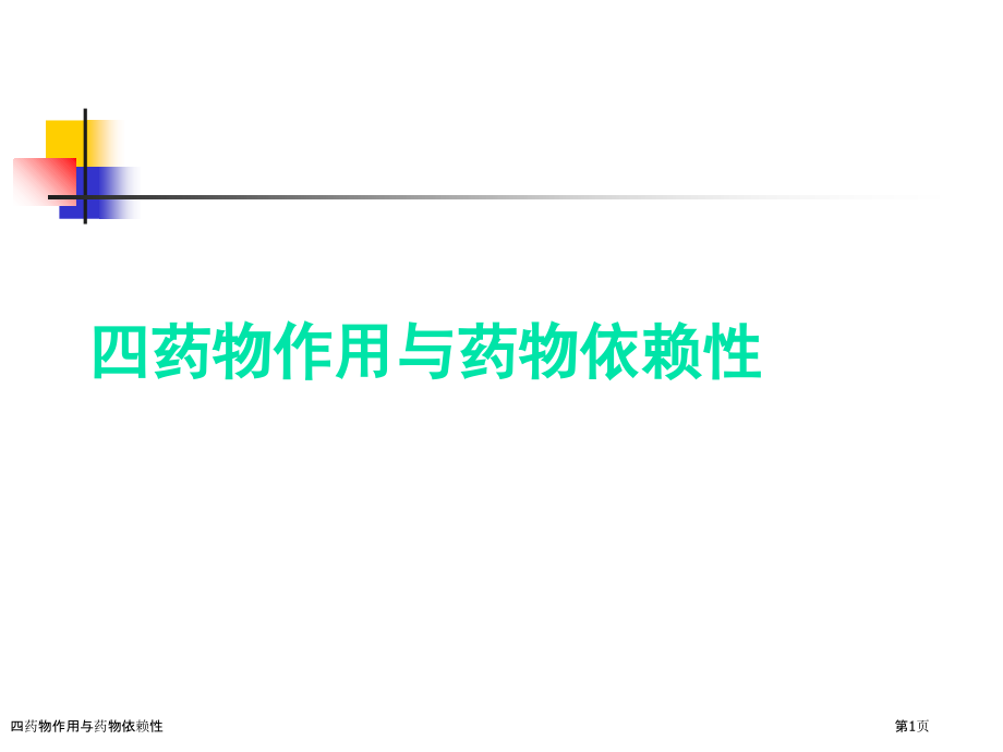 四药物作用与药物依赖性.pptx_第1页