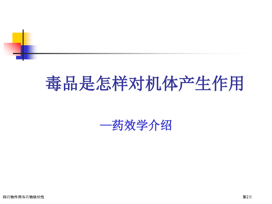 四药物作用与药物依赖性.pptx_第2页