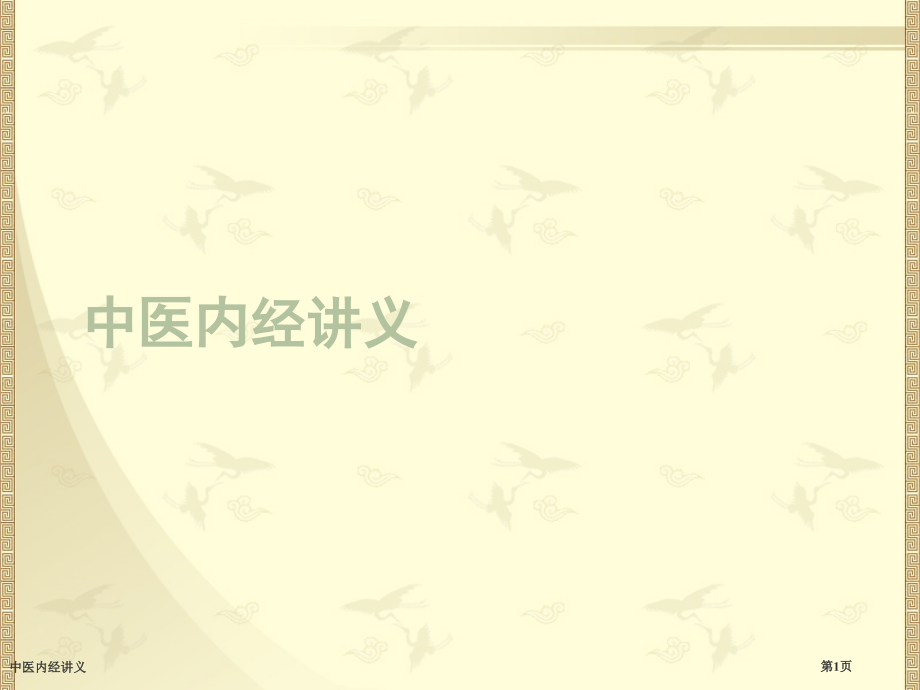 中医内经讲义.pptx_第1页