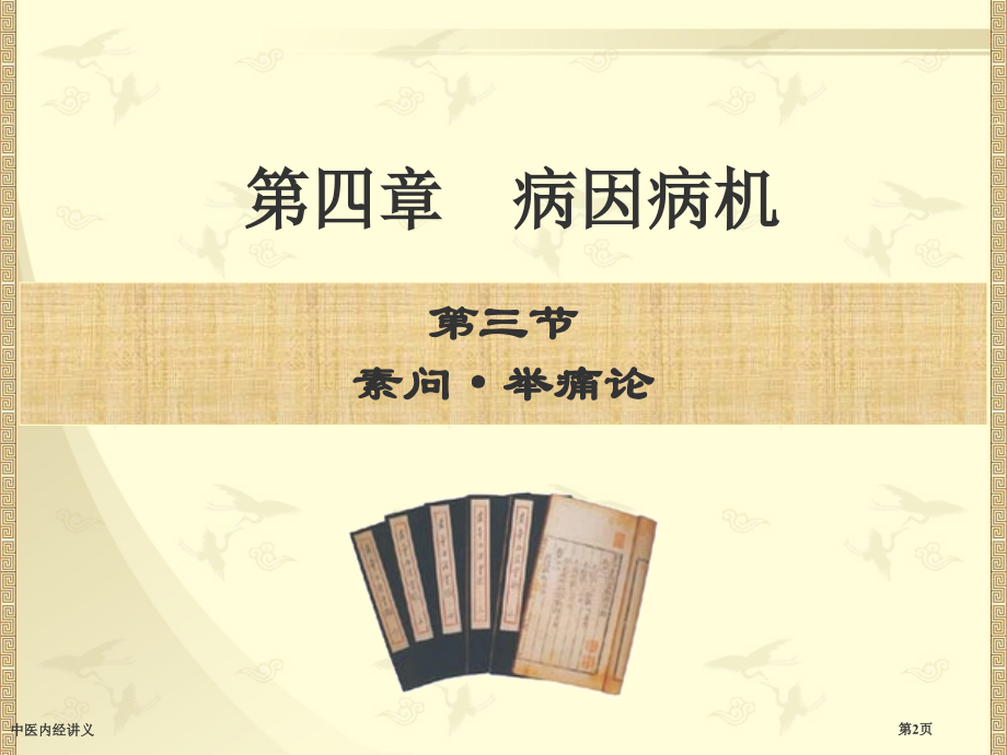 中医内经讲义.pptx_第2页