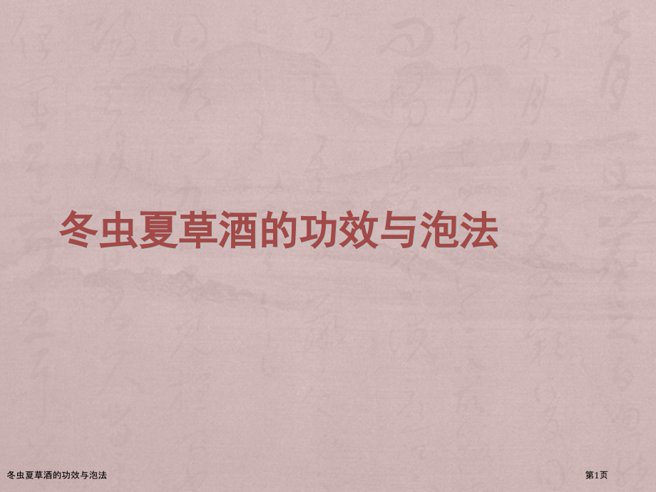冬虫夏草酒的功效与泡法.pptx_第1页
