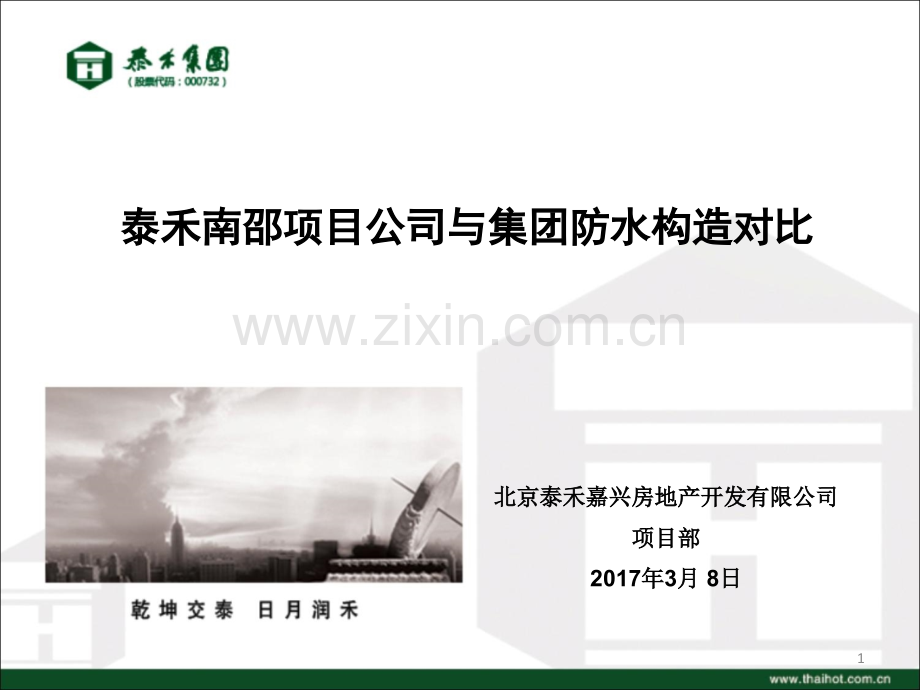 防水构造对比PPT学习课件.ppt_第1页