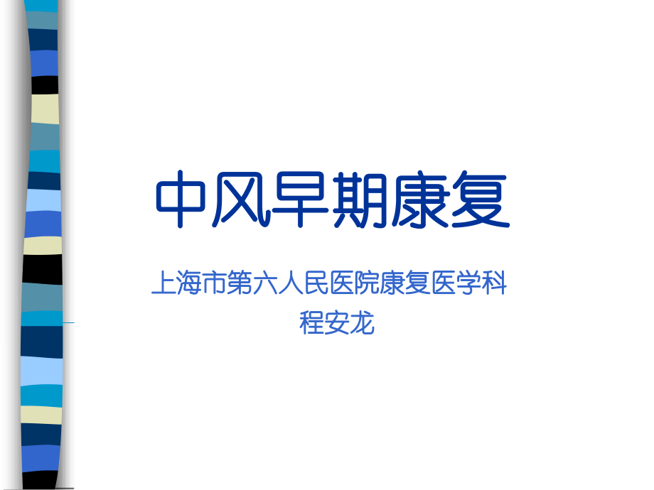 中风早期康复医学PPT课件.ppt_第1页