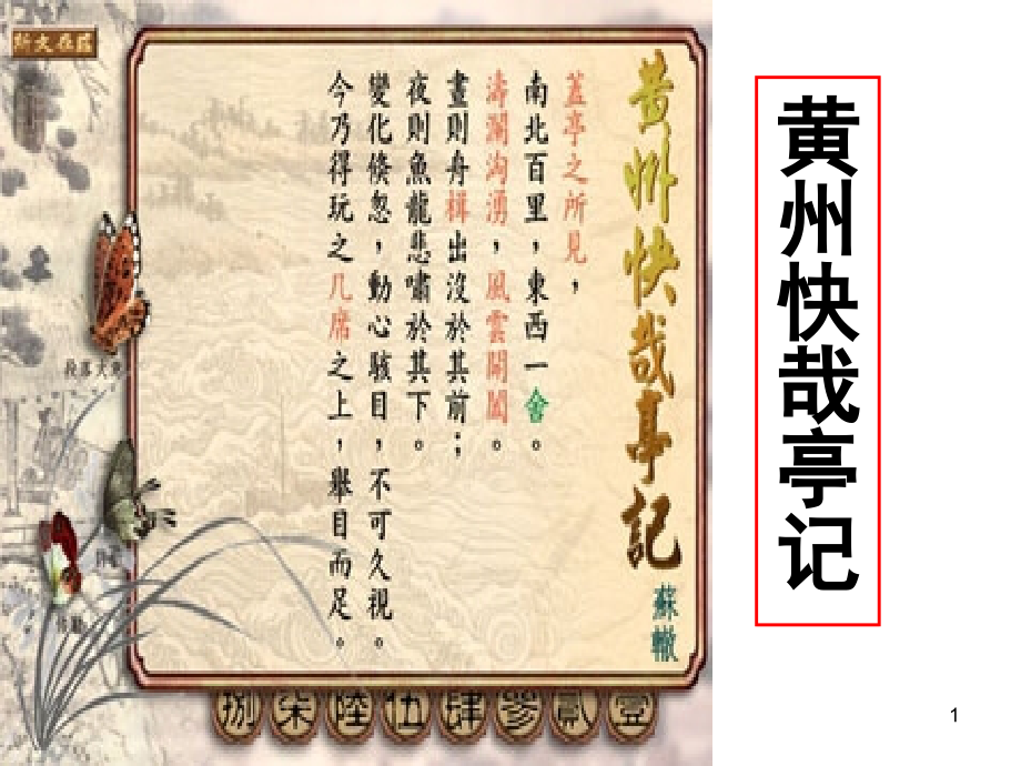 黄州快哉亭记(上课用).ppt_第1页