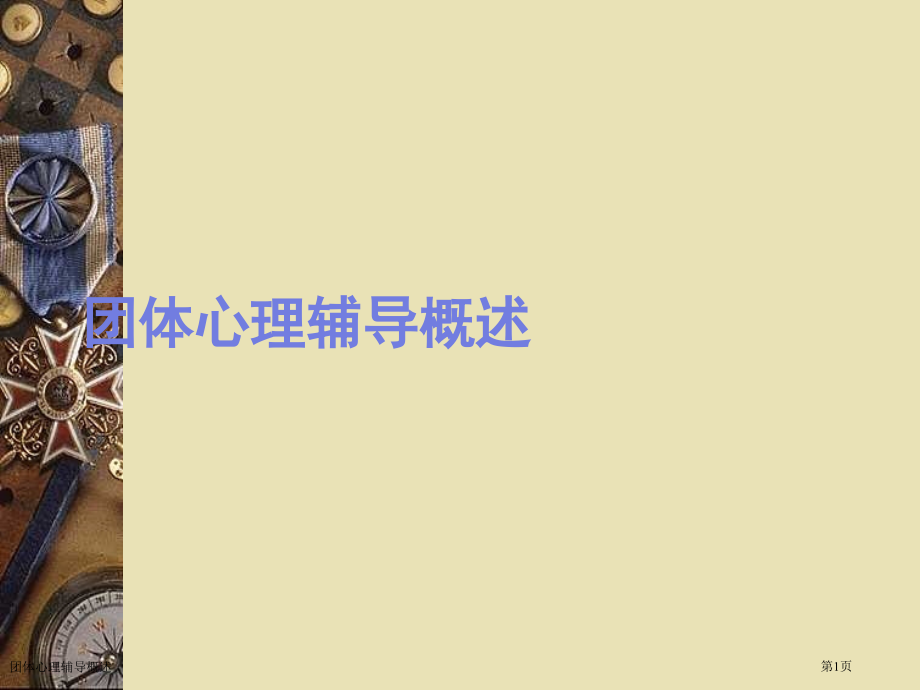 团体心理辅导概述.pptx_第1页