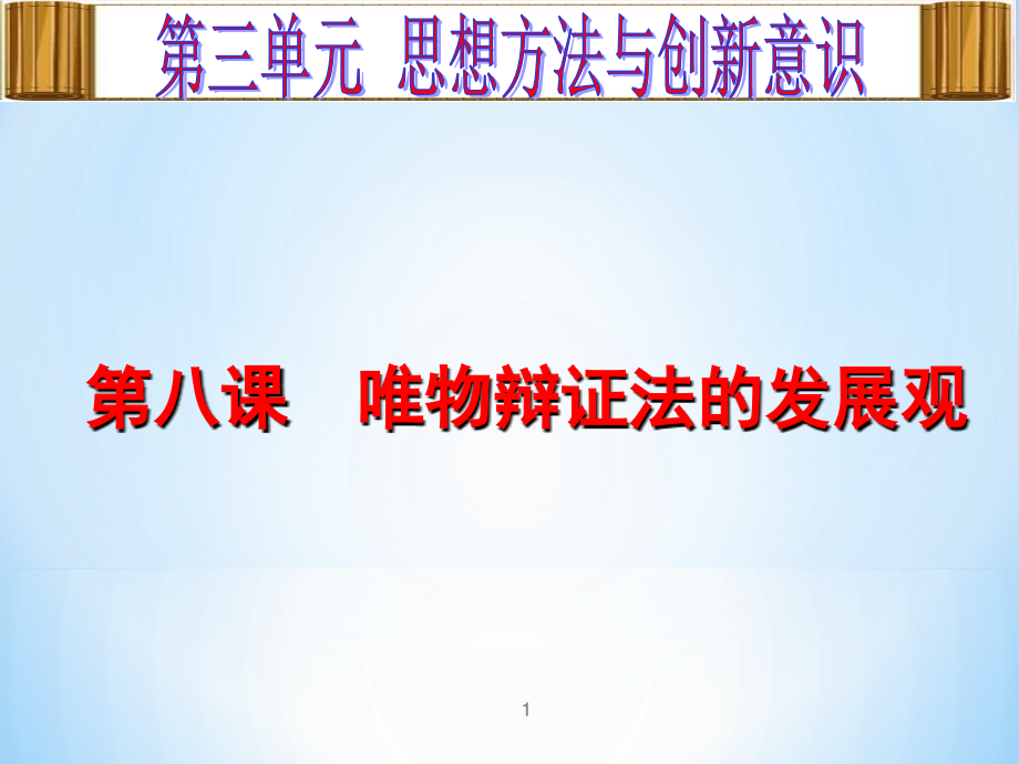 高三政治一轮复习唯物辩证法的发展观(课堂PPT).ppt_第1页