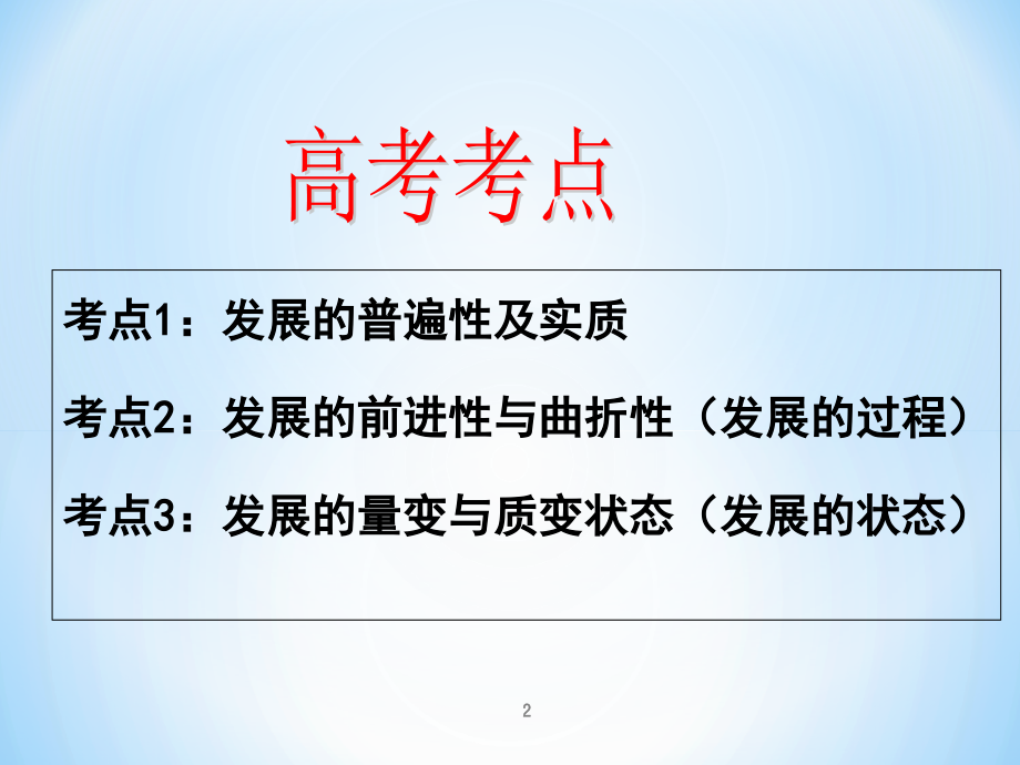 高三政治一轮复习唯物辩证法的发展观(课堂PPT).ppt_第2页