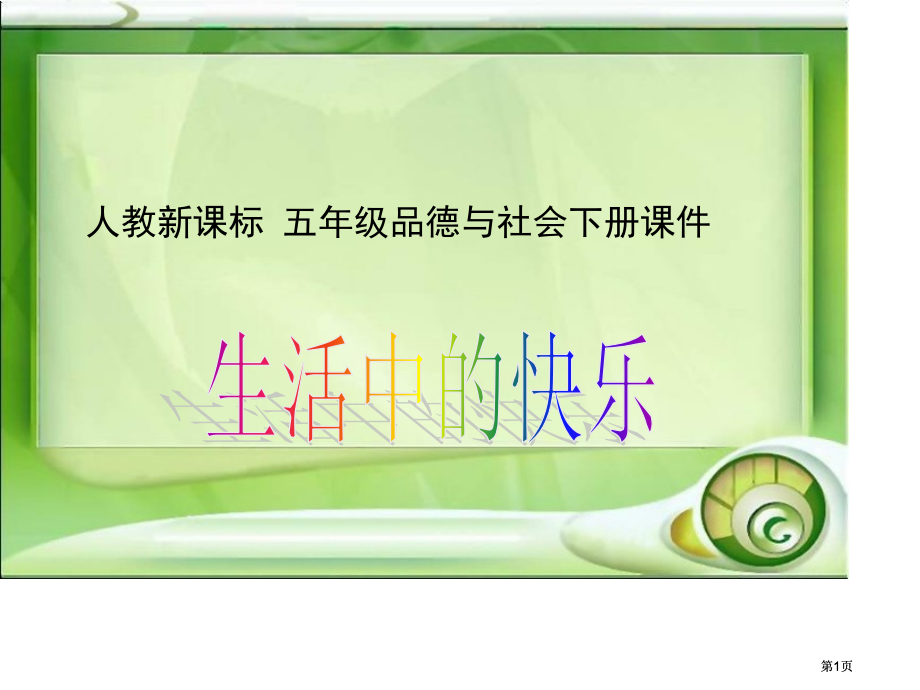 人教版品德与社会五下生活中的快乐课件之二市公开课金奖市赛课一等奖课件.pptx_第1页
