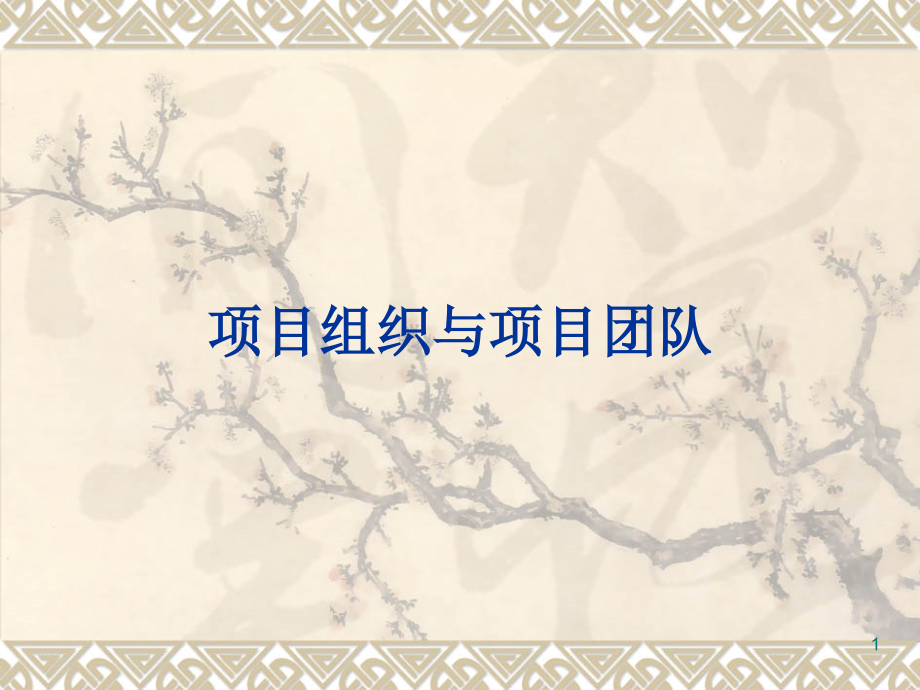 项目组织与项目团队.ppt_第1页
