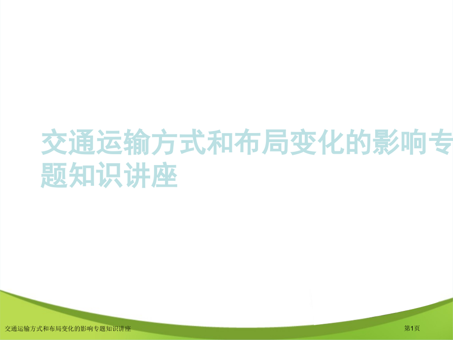 交通运输方式和布局变化的影响专题知识讲座.pptx_第1页