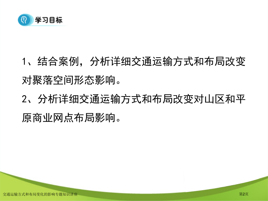 交通运输方式和布局变化的影响专题知识讲座.pptx_第2页