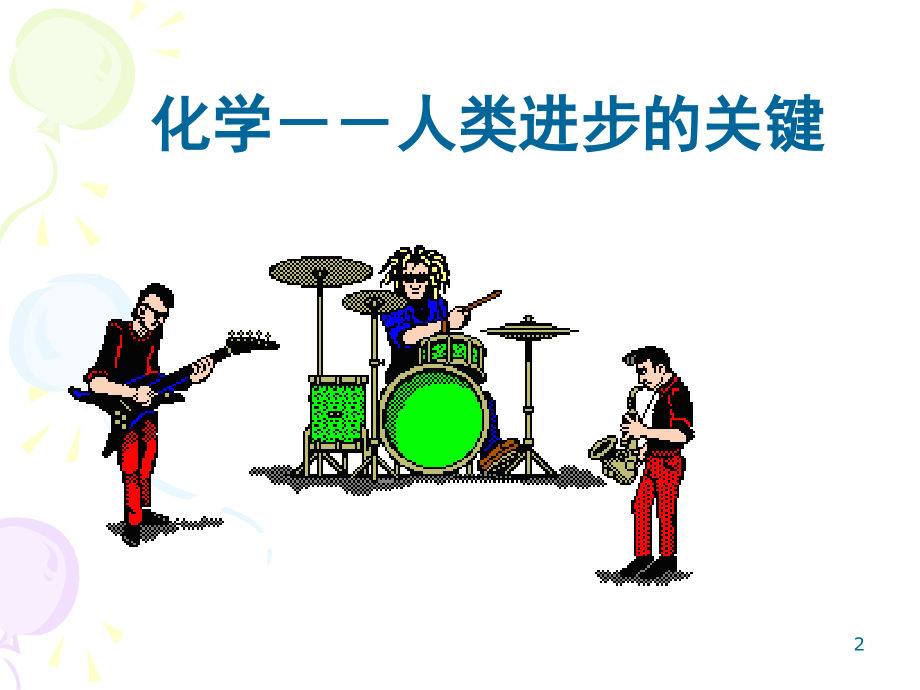 高中化学第一课(课堂PPT).ppt_第2页