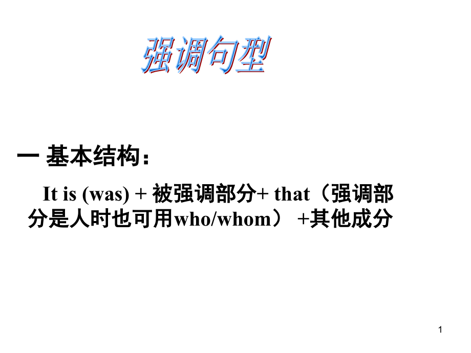 高中英语强调句型及相关高考题讲解(课堂PPT).ppt_第1页