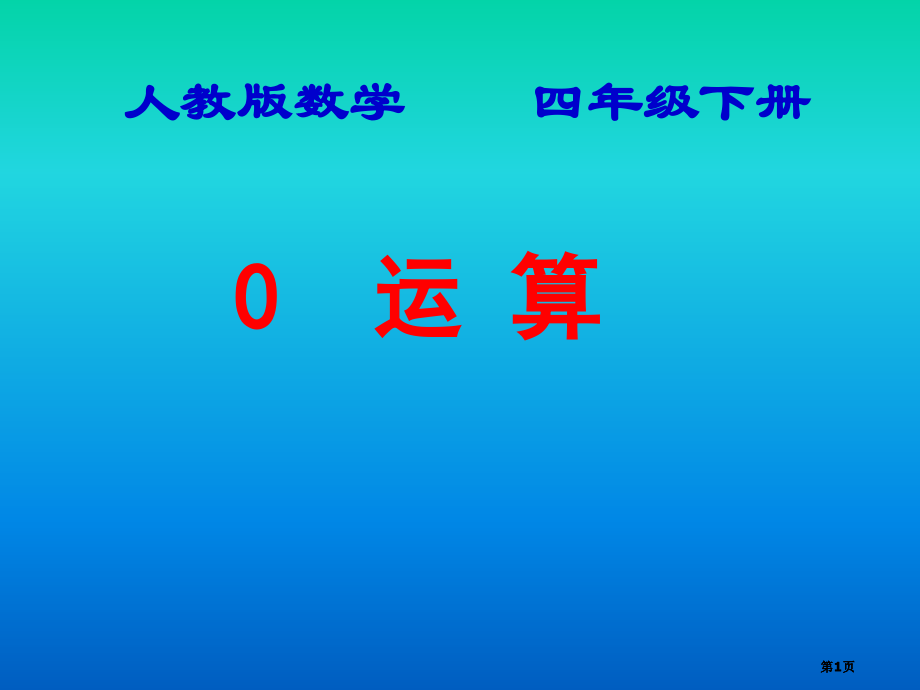 人教版数学四年级下册市公开课金奖市赛课一等奖课件.pptx_第1页