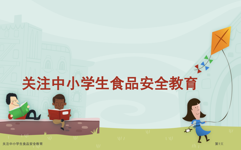 关注中小学生食品安全教育.pptx_第1页