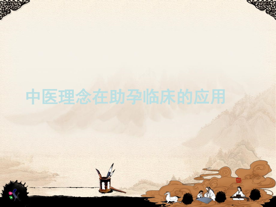 中医理念在助孕临床的应用.pptx_第1页