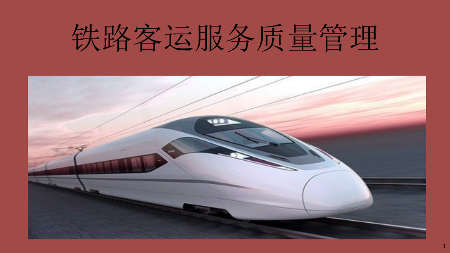 铁路客运服务质量管理-文档资料.ppt_第1页