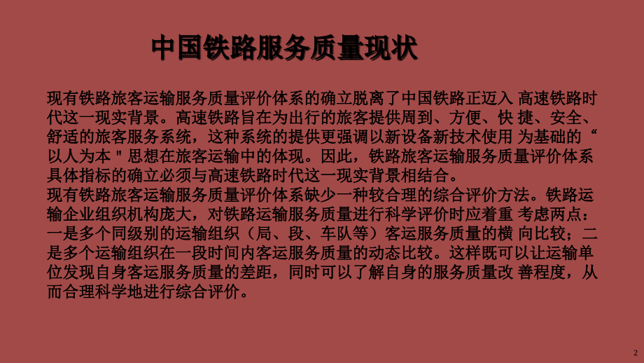 铁路客运服务质量管理-文档资料.ppt_第2页