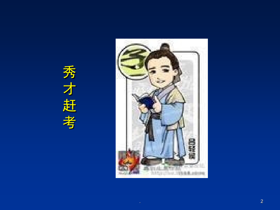 销售人员如何调整心态(课堂PPT).ppt_第2页