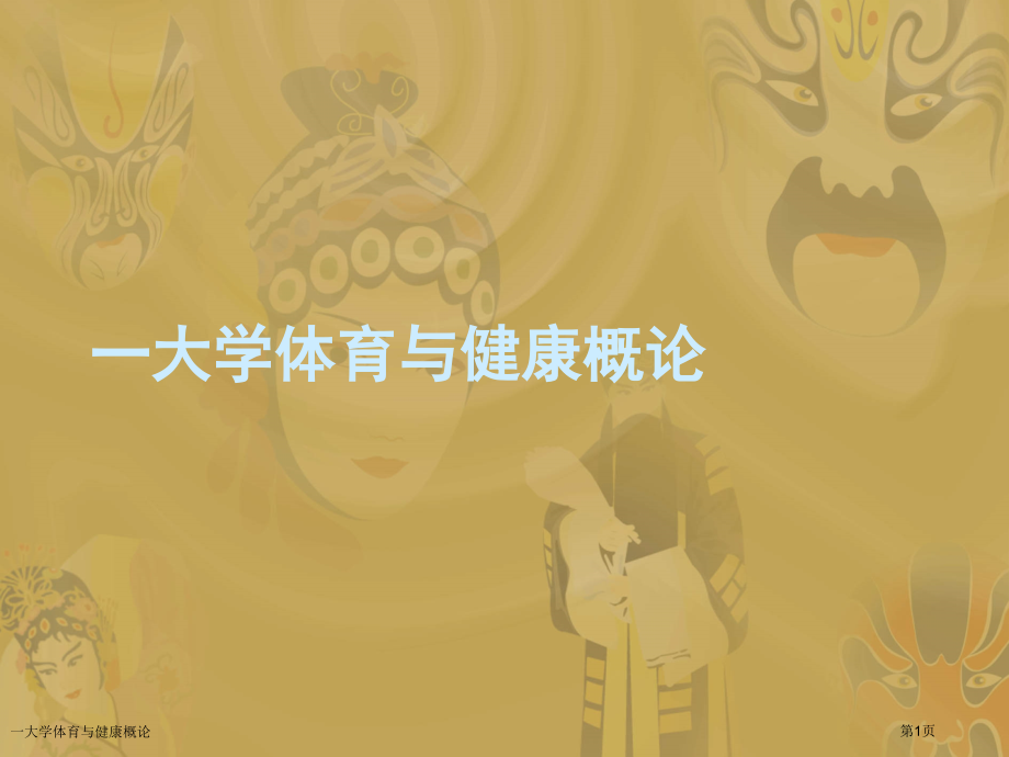 一大学体育与健康概论.pptx_第1页