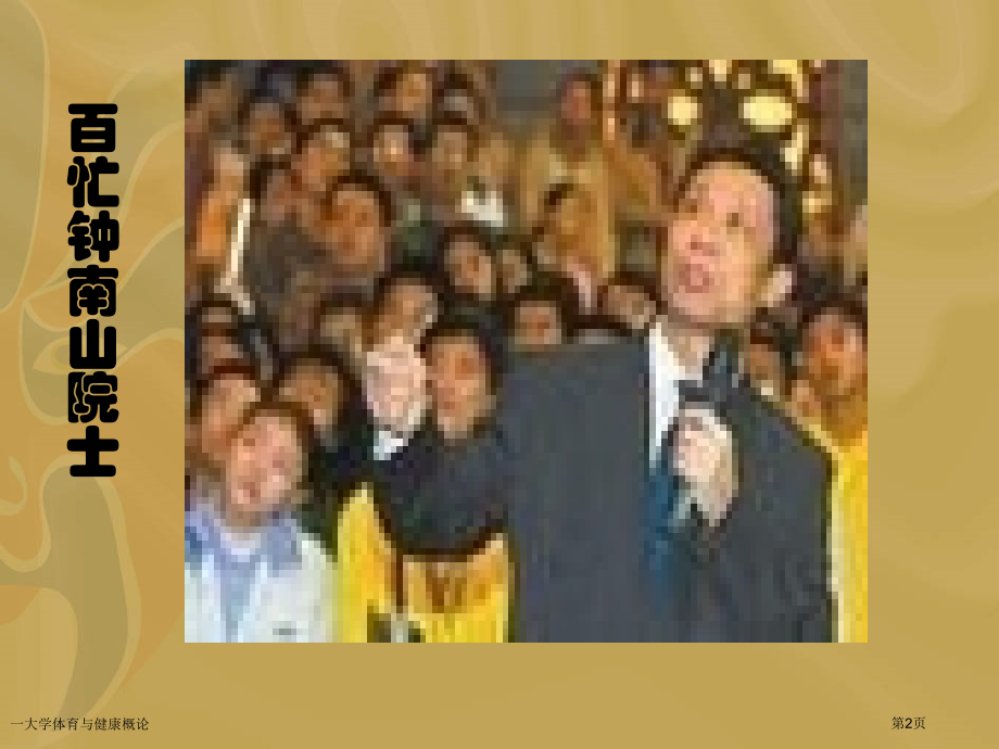一大学体育与健康概论.pptx_第2页