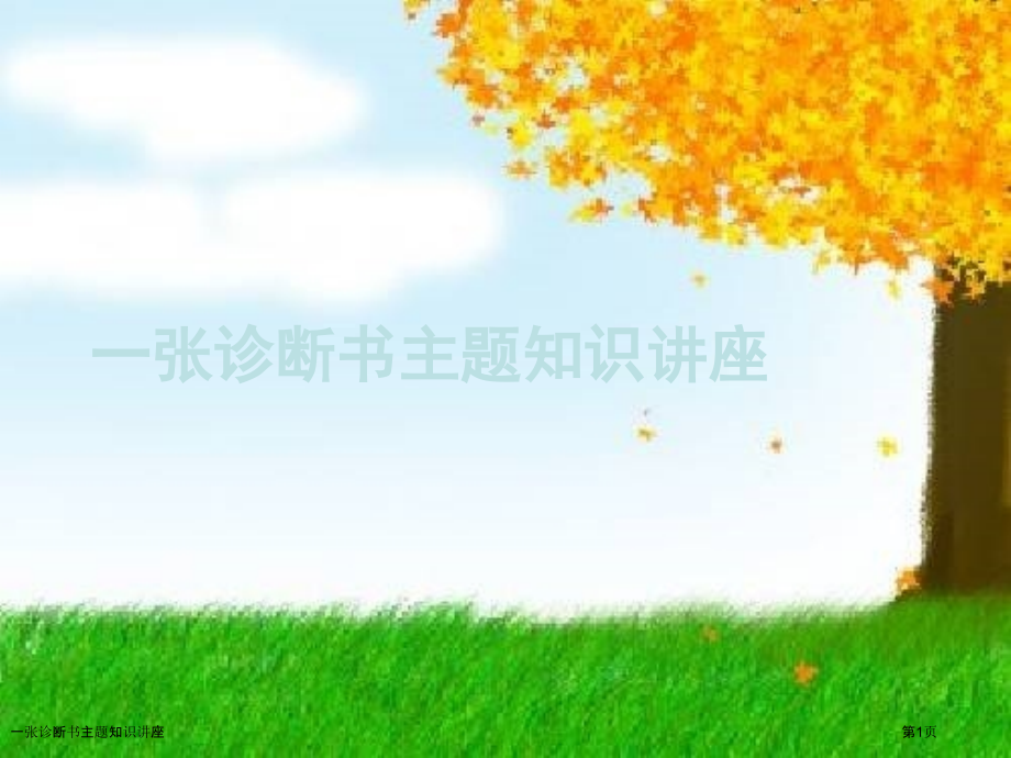 一张诊断书主题知识讲座.pptx_第1页